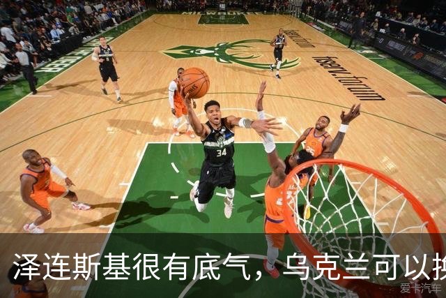 泽连斯基很有底气，乌克兰可以换总统，但普京必须先拿出诚意来