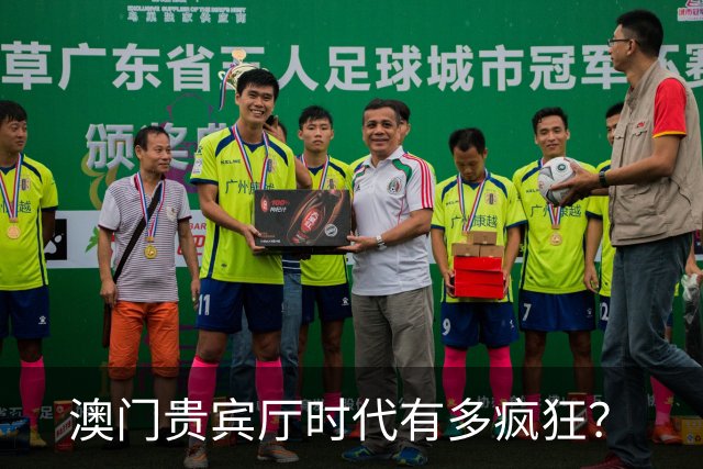 澳门贵宾厅时代有多疯狂？