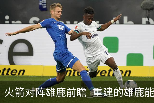火箭对阵雄鹿前瞻 重建的雄鹿能为火箭带来什么威胁 乌度卡会如何应对