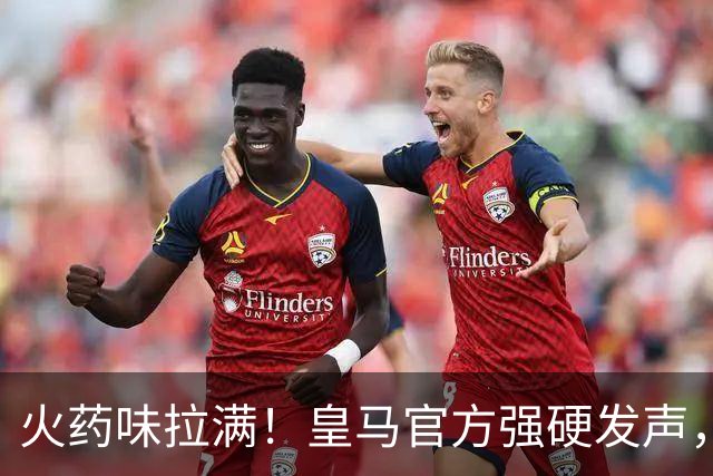 火药味拉满！皇马官方强硬发声，要求西甲主席特巴斯立刻辞职