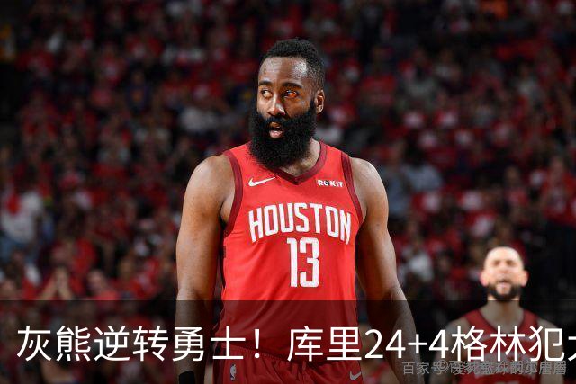 灰熊逆转勇士！库里24+4格林犯大错，布泽尔25+13，波杰末节拉胯