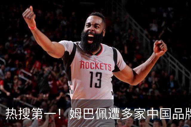 热搜第一！姆巴佩遭多家中国品牌解约 品牌方或无需赔偿 港媒怒批