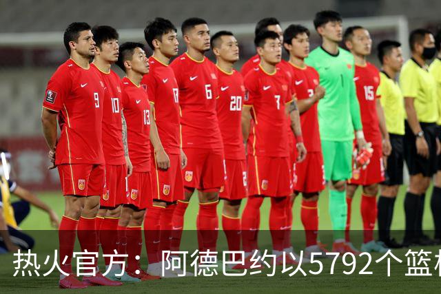 热火官方：阿德巴约以5792个篮板成为队史篮板第一人