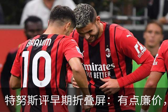 特努斯评早期折叠屏：有点廉价，苹果2011年就动手了