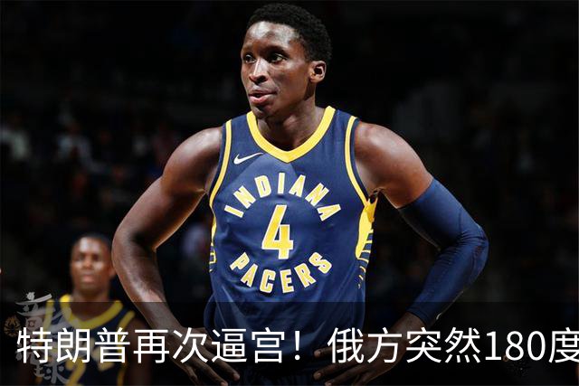 特朗普再次逼宫！俄方突然180度大转弯，死保泽连斯基