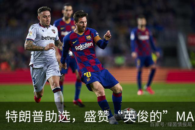 特朗普助选，盛赞“英俊的”MAGA男士：他是个如同画中走出的男人