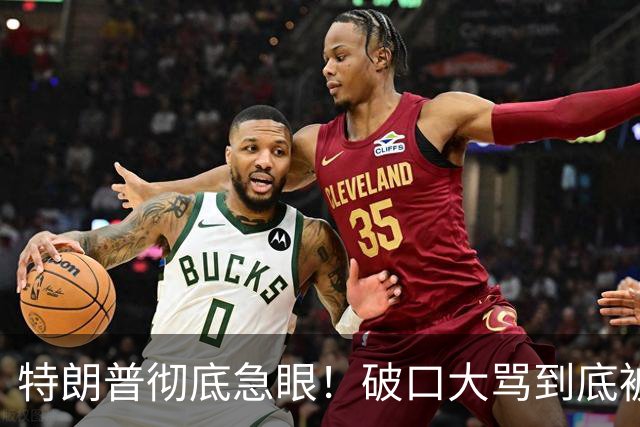 特朗普彻底急眼！破口大骂到底被戳中了什么？