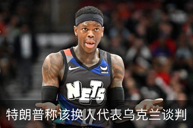 特朗普称该换人代表乌克兰谈判