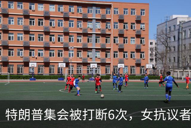 特朗普集会被打断6次，女抗议者当场喊"我恨你"