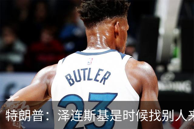 特朗普：泽连斯基是时候找别人来谈判了，美国未得到乌克兰的任何回报，泽连斯基：美国难以解释为何推迟对乌武器运输及限制情报共享