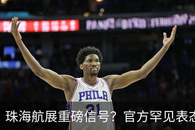 珠海航展重磅信号？官方罕见表态，轰20这次真要揭开面纱了？