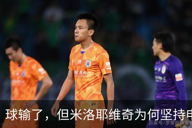 球输了，但米洛耶维奇为何坚持申花的亚冠目标不变