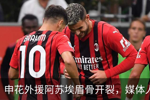 申花外援阿苏埃眉骨开裂，媒体人：对决武汉三镇基本无可能出战了
