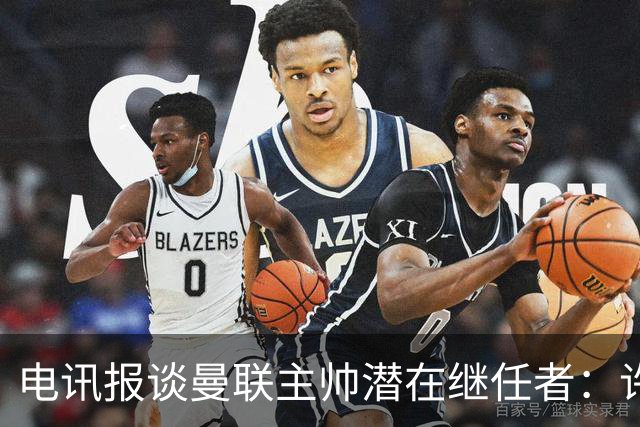 电讯报谈曼联主帅潜在继任者：许尔策勒适配度最高，埃迪·豪居次
