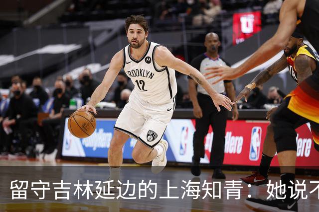 留守吉林延边的上海知青：她说不是不想回城，而是不愿伤害她深爱的人
