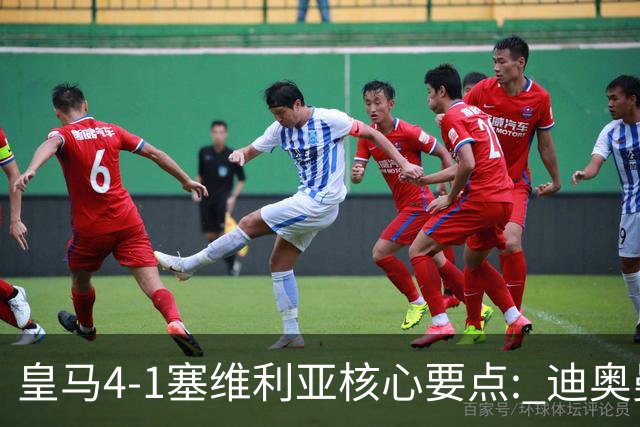 皇马4-1塞维利亚核心要点: 迪奥曼德重塑左路! 恩德里克需改进一点?