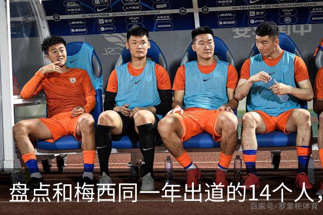 盘点和梅西同一年出道的14个人，如今还有几人被记得？