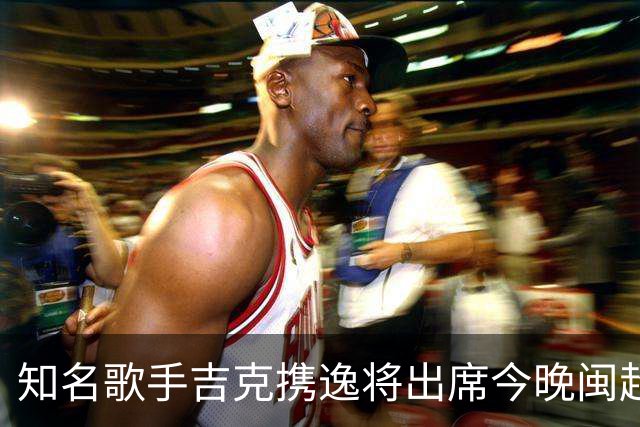知名歌手吉克携逸将出席今晚闽超决赛厦门vs福州的开幕式