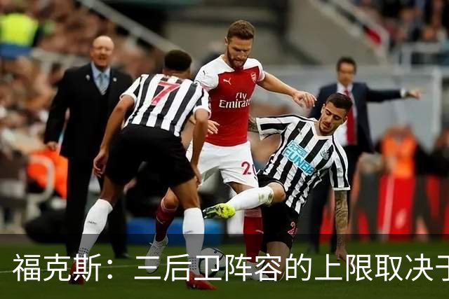 福克斯：三后卫阵容的上限取决于球队外线的投射表现