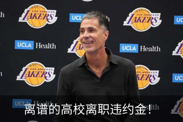 离谱的高校离职违约金！