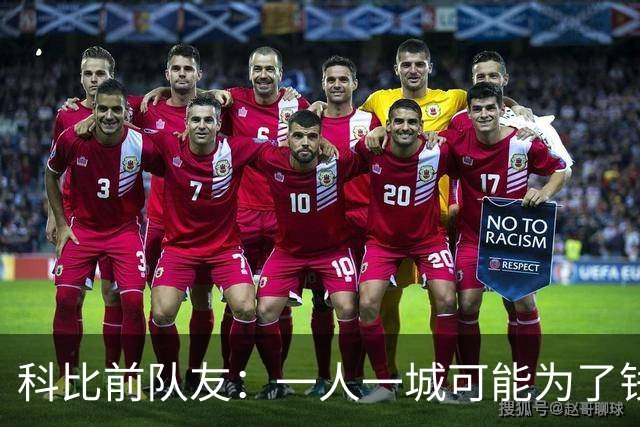 科比前队友：一人一城可能为了钱！不是谁都跟詹姆斯一样想争冠！
