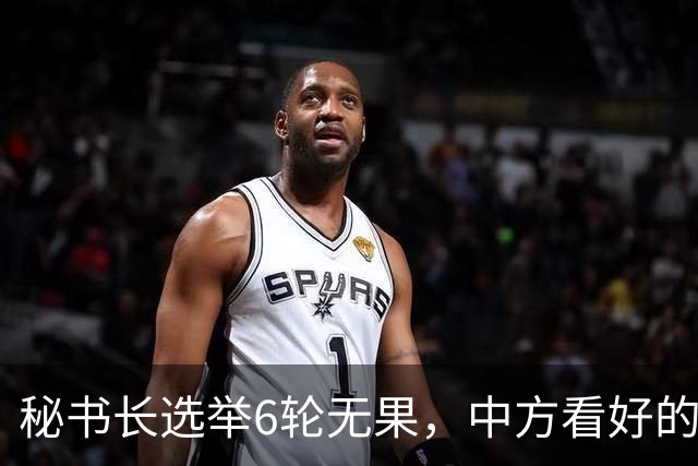 秘书长选举6轮无果，中方看好的人也被否，不料杀出一人半路截胡