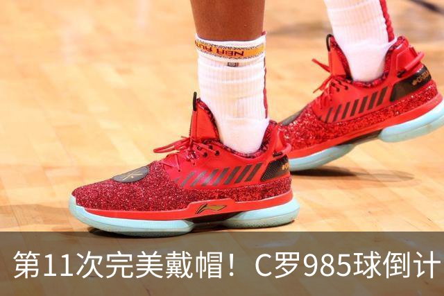 第11次完美戴帽！C罗985球倒计时15球，争议球裁定后连场爆发
