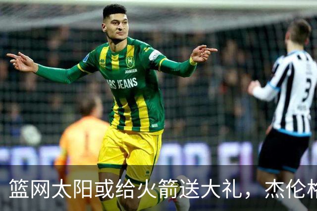 篮网太阳或给火箭送大礼，杰伦格林12中4扶不上墙，狄龙成笑话