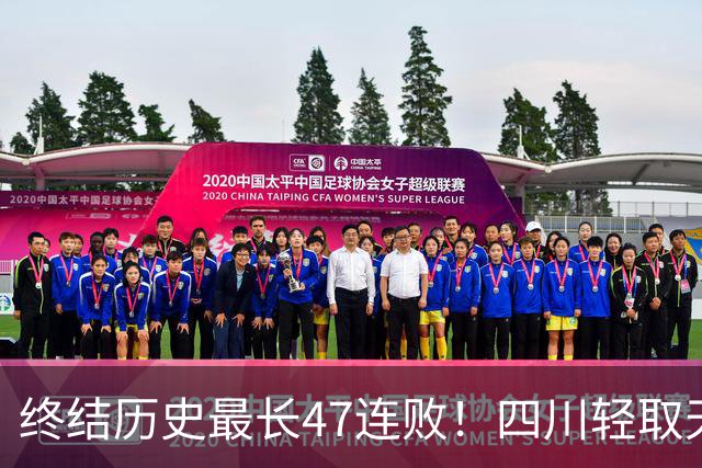 终结历史最长47连败！四川轻取天津收获开门红 终于天亮了