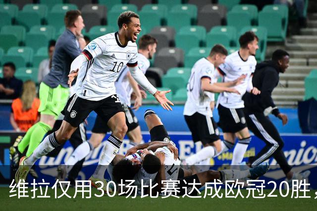 维拉仅用30场比赛达成欧冠20胜，历史第二快仅次于皇马