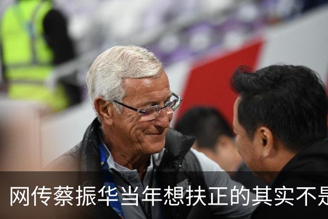 网传蔡振华当年想扶正的其实不是刘国梁，是王涛。王涛直接摆手，原话大意是不想遭那个罪，转头就把刘国梁推了上去。王涛否认