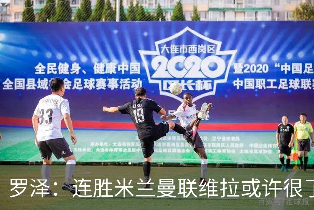 罗泽：连胜米兰曼联维拉或许很了不起；距离决赛还有三场比赛