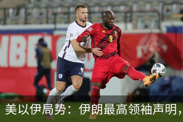 美以伊局势：伊朗最高领袖声明，提到了“结束战争”；特朗普称美国已经击败伊朗；以色列大选，以军全员取消休假进入战备