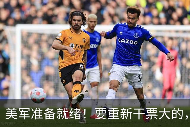 美军准备就绪！要重新干票大的，特朗普下令动手前，中方站了出来