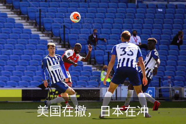 美国在撤，日本在冲