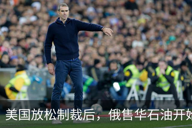 美国放松制裁后，俄售华石油开始涨价，莫斯科打得一手好算盘
