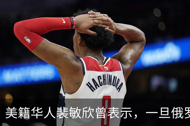 美籍华人裴敏欣曾表示，一旦俄罗斯打赢乌克兰，损失最惨的将是中国