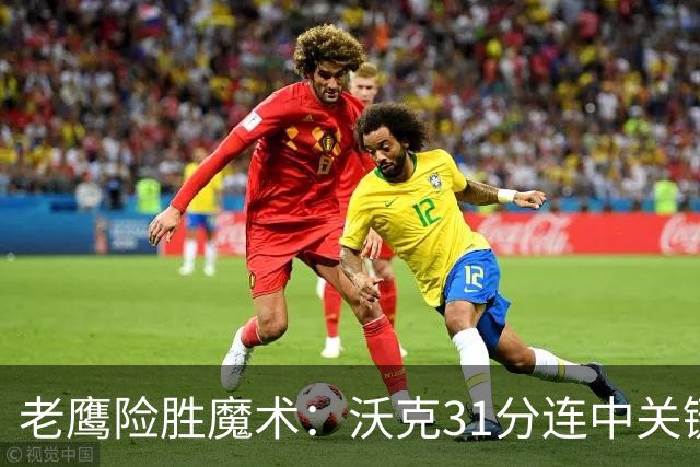 老鹰险胜魔术：沃克31分连中关键三分 班凯罗35+7+10
