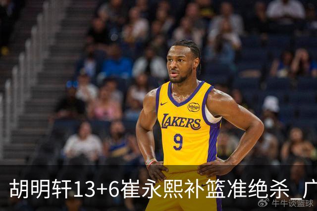 胡明轩13+6崔永熙补篮准绝杀 广东主场险胜江苏