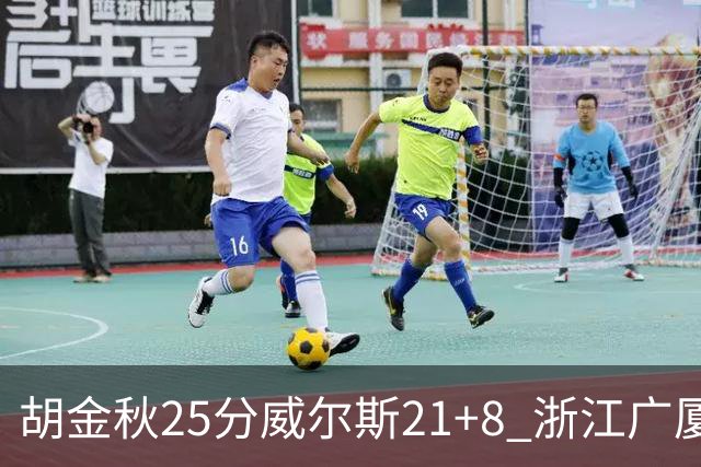 胡金秋25分威尔斯21+8 浙江广厦客场险胜福建