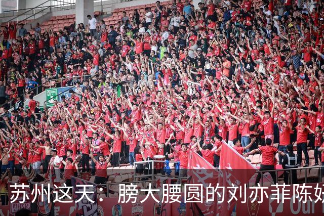 苏州这天：膀大腰圆的刘亦菲陈妍希，给内娱“排骨精们”上了一课