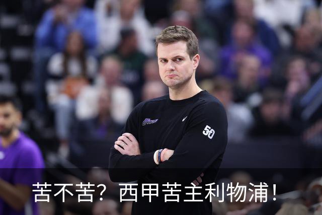 苦不苦？西甲苦主利物浦！