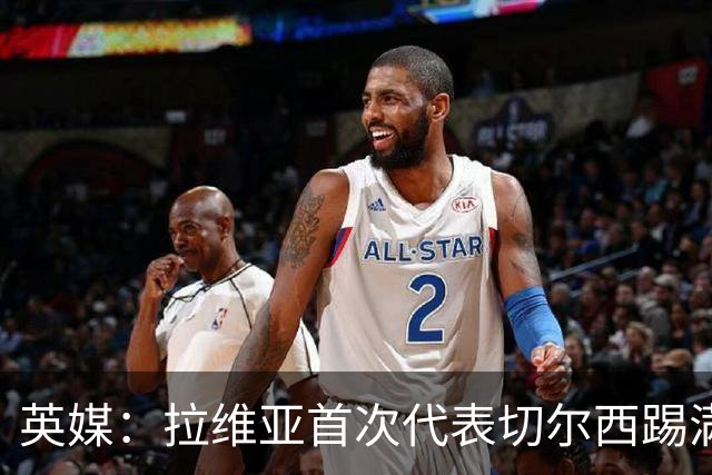 英媒：拉维亚首次代表切尔西踢满全场，若昂-佩德罗将缺阵数周