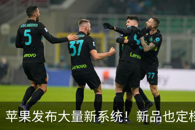 苹果发布大量新系统！新品也定档了