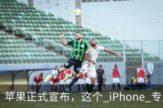 苹果正式宣布，这个 iPhone 专属新功能已经解锁使用！