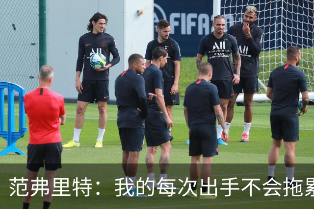 范弗里特：我的每次出手不会拖累球队了，今年只是拼图
