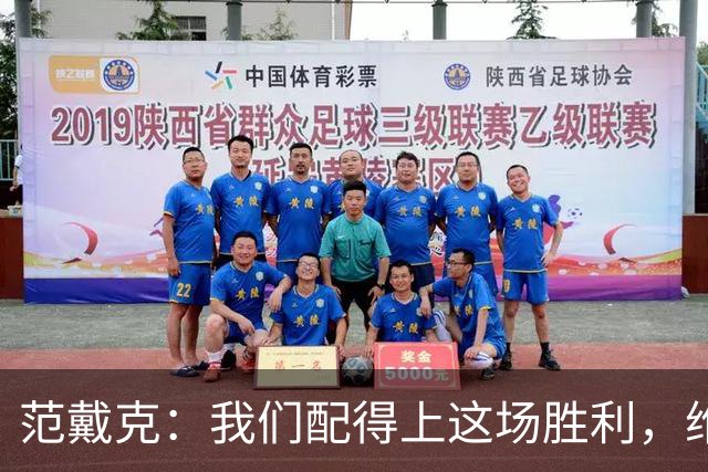 范戴克：我们配得上这场胜利，维尔茨今天表现很好