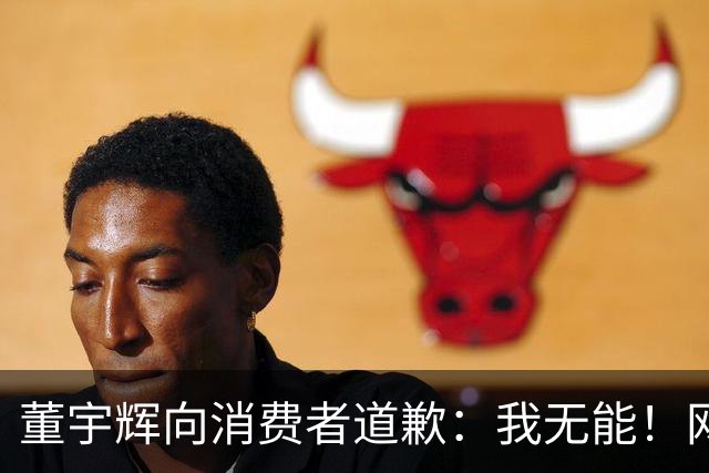 董宇辉向消费者道歉：我无能！网友：你卖啥我买啥，不是你的错！
