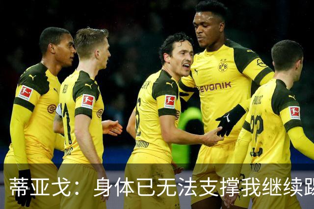 蒂亚戈：身体已无法支撑我继续踢球，我对我的职业生涯很满意