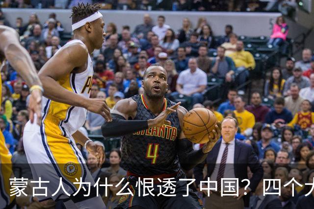 蒙古人为什么恨透了中国？四个大实话，听完别不舒服